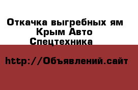 Откачка выгребных ям - Крым Авто » Спецтехника   